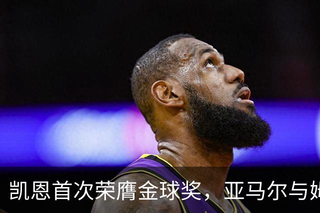 凯恩首次荣膺金球奖，亚马尔与姆巴佩的反应引发关注