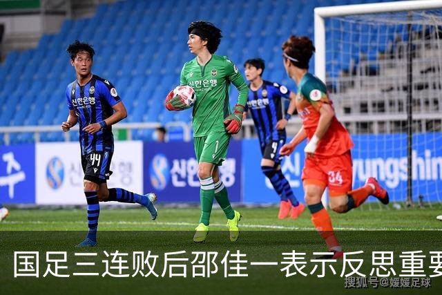 国足三连败后邵佳一表示反思重要，年轻球员需经历成长疼痛