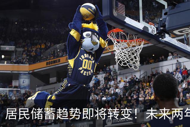 居民储蓄趋势即将转变！未来两年存款方式大调整