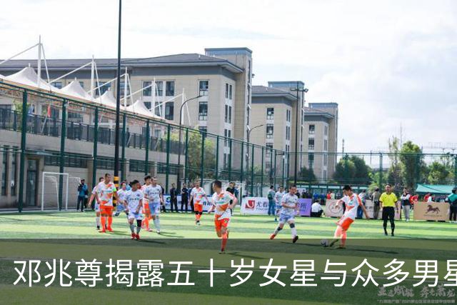 邓兆尊揭露五十岁女星与众多男星关系，陈炜迅速澄清